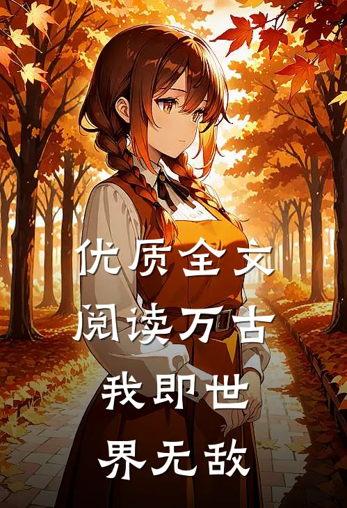 优质全文阅读万古：我即世界无敌