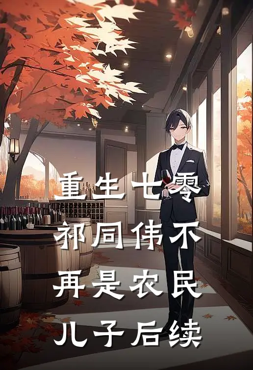 重生七零：祁同伟不再是农民儿子后续