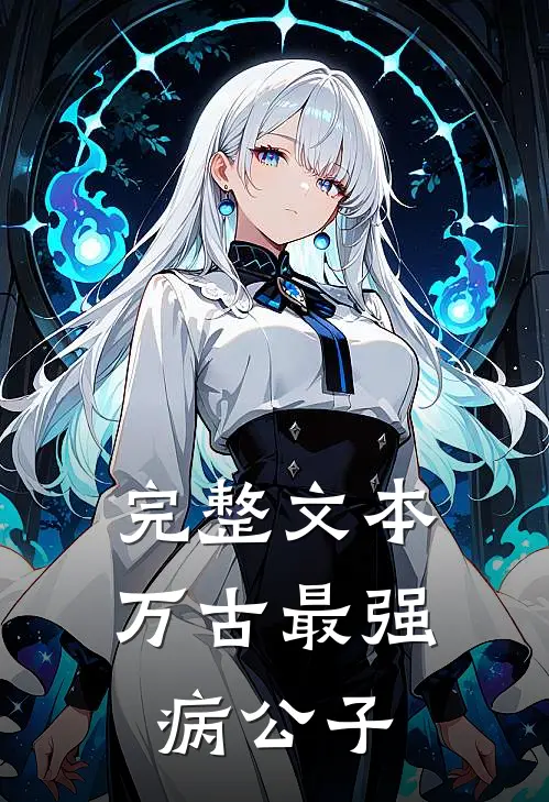 完整文本万古最强病公子