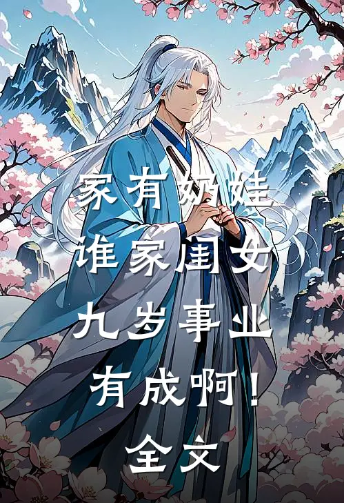 家有奶娃：谁家闺女九岁事业有成啊！全文