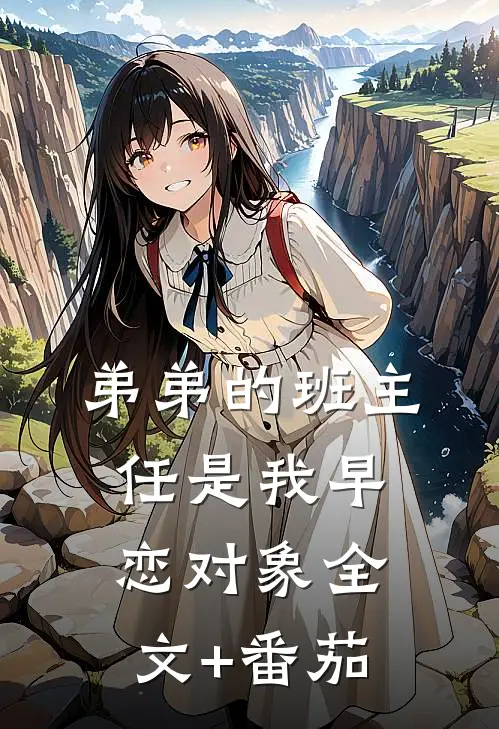 弟弟的班主任是我早恋对象全文+番茄