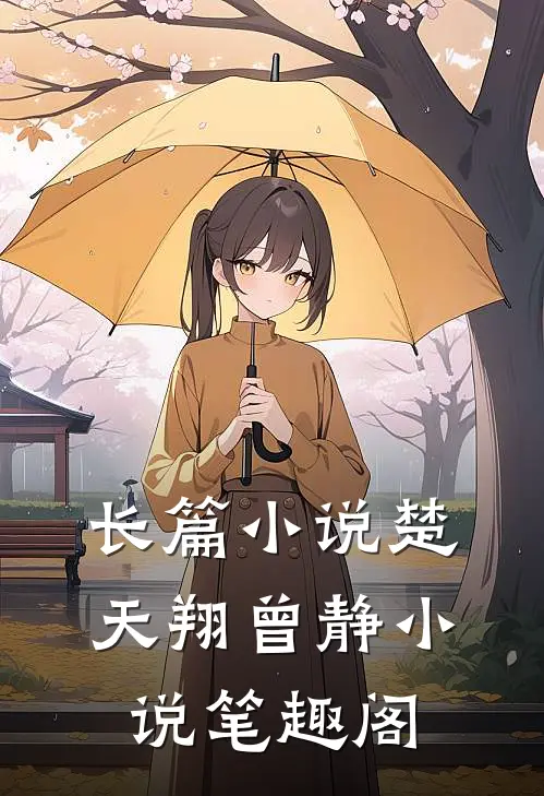 长篇小说楚天翔曾静小说笔趣阁