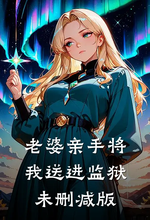 老婆亲手将我送进监狱未删减版