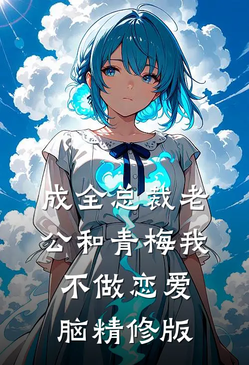 成全总裁老公和青梅我不做恋爱脑精修版