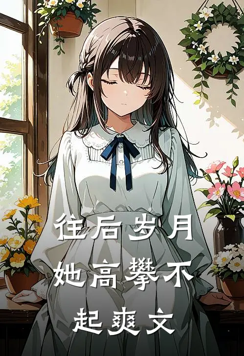 往后岁月她高攀不起爽文