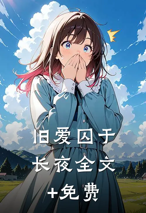 旧爱囚于长夜全文+免费