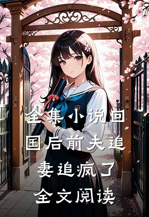 全集小说回国后前夫追妻追疯了全文阅读