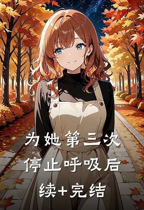 为她第三次停止呼吸后续+完结