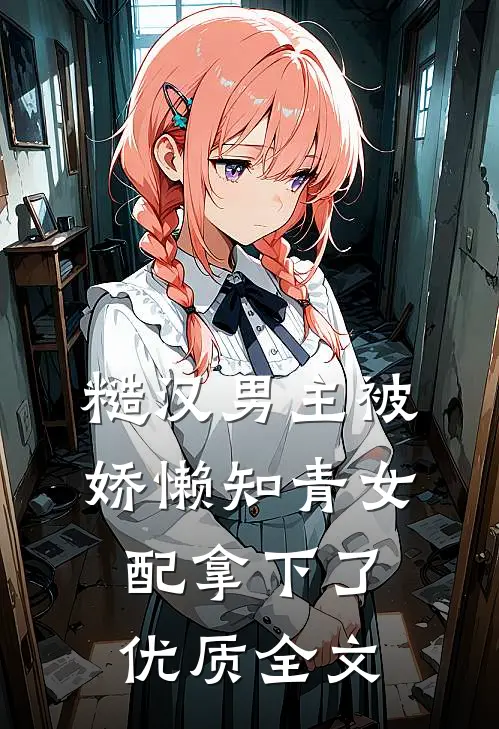 糙汉男主被娇懒知青女配拿下了优质全文