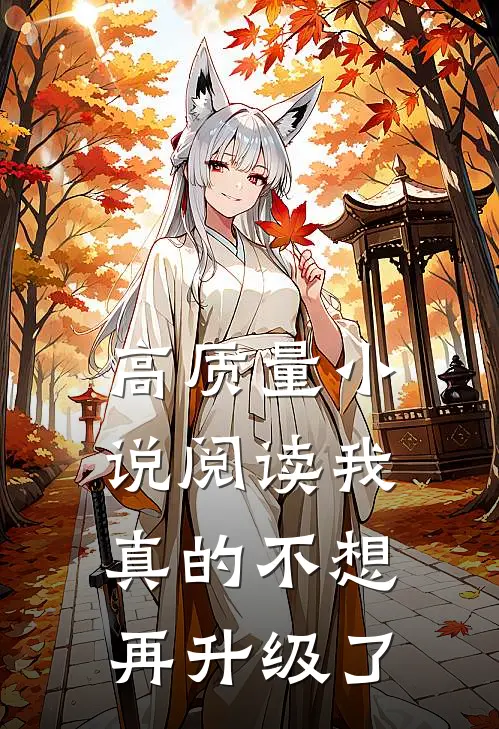 高质量小说阅读我真的不想再升级了