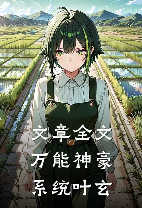 文章全文万能神豪系统叶玄
