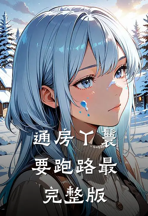 通房丫鬟要跑路最完整版