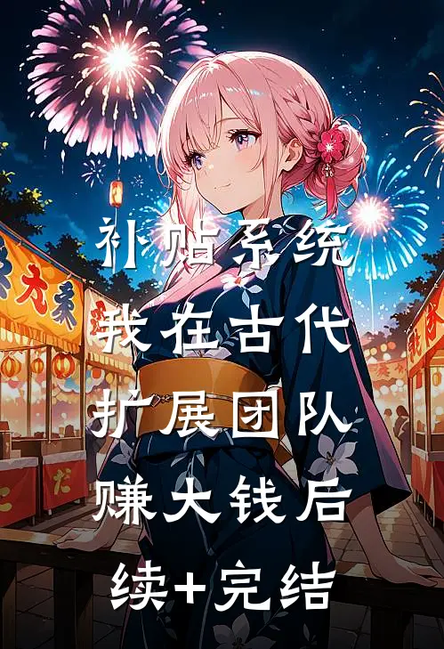 补贴系统：我在古代扩展团队赚大钱后续+完结