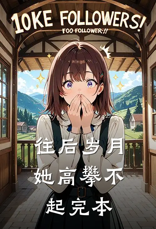 往后岁月她高攀不起完本
