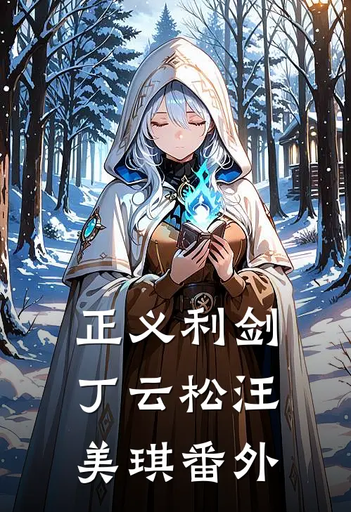 正义利剑丁云松汪美琪番外