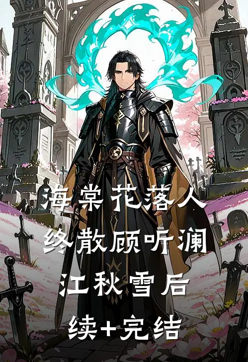 海棠花落人终散顾听澜江秋雪后续+完结