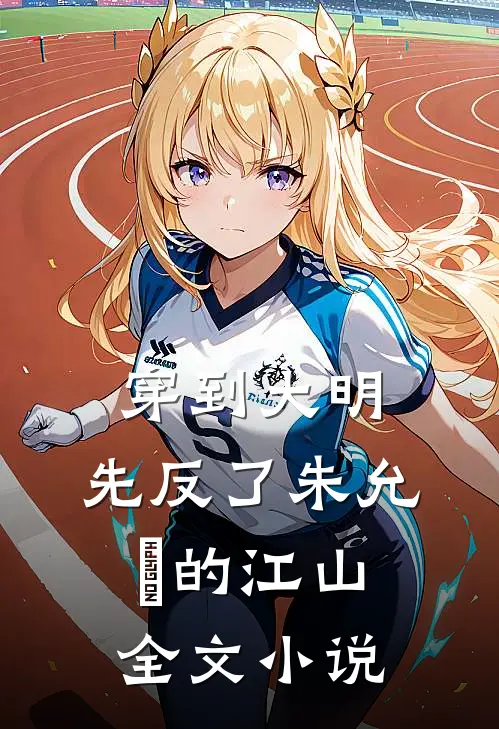 穿到大明，先反了朱允炆的江山全文小说