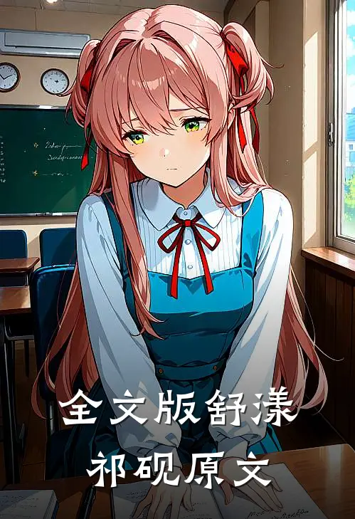 全文版舒漾祁砚原文