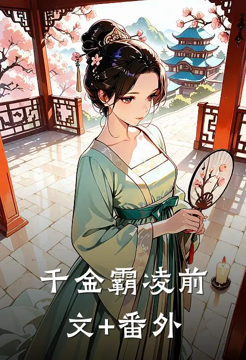 千金霸凌前文+番外