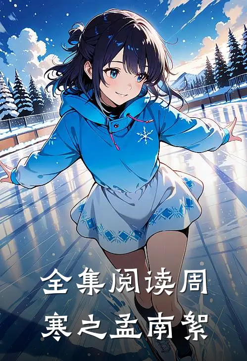 全集阅读周寒之孟南絮