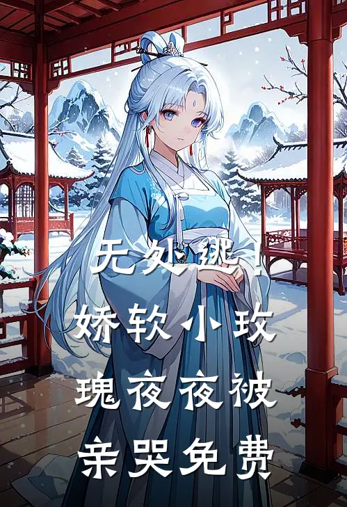无处逃！娇软小玫瑰夜夜被亲哭免费