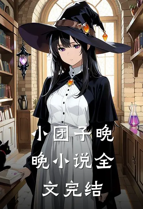 小团子晚晚小说全文完结