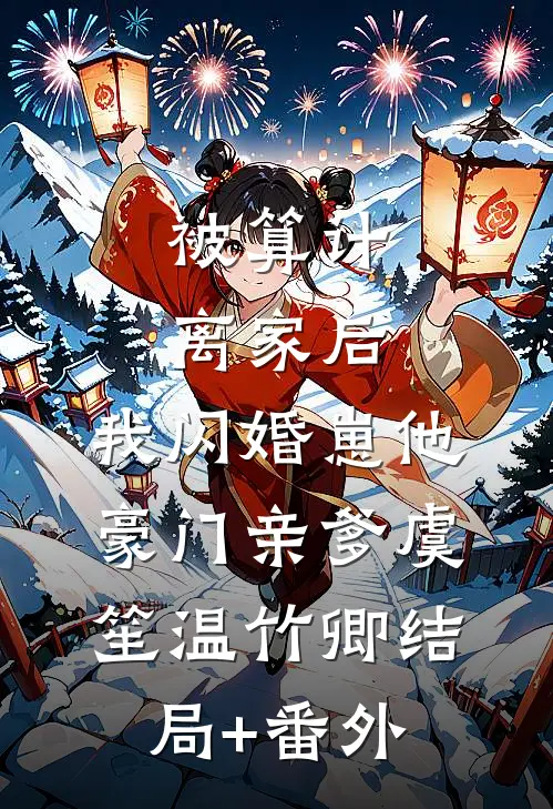 被算计离家后，我闪婚崽他豪门亲爹虞笙温竹卿结局+番外