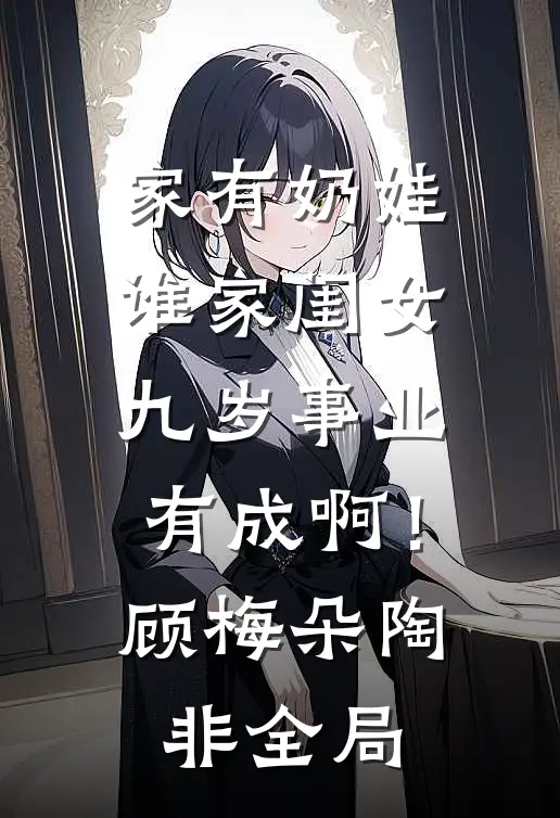 家有奶娃：谁家闺女九岁事业有成啊！顾梅朵陶非全局