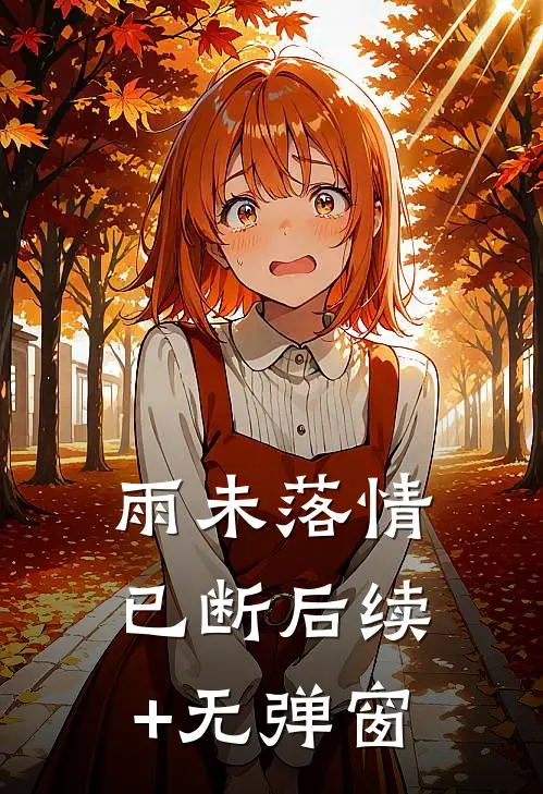 雨未落情已断后续+无弹窗