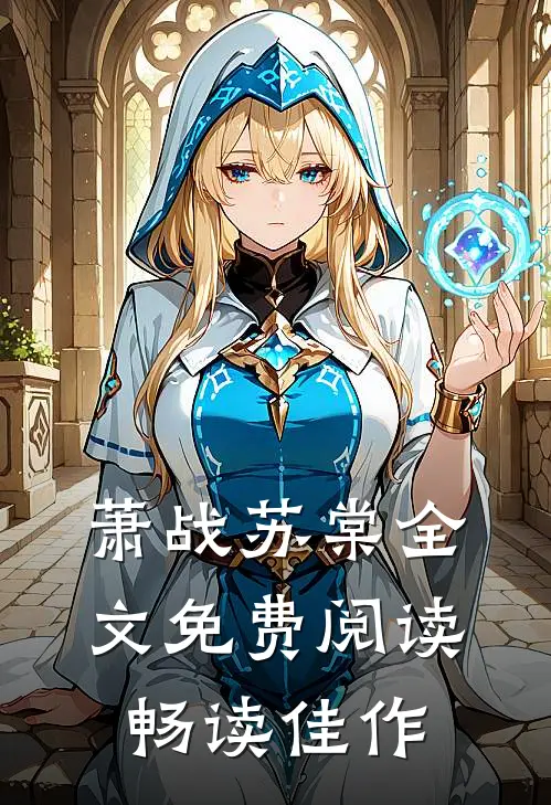 萧战苏棠全文免费阅读畅读佳作