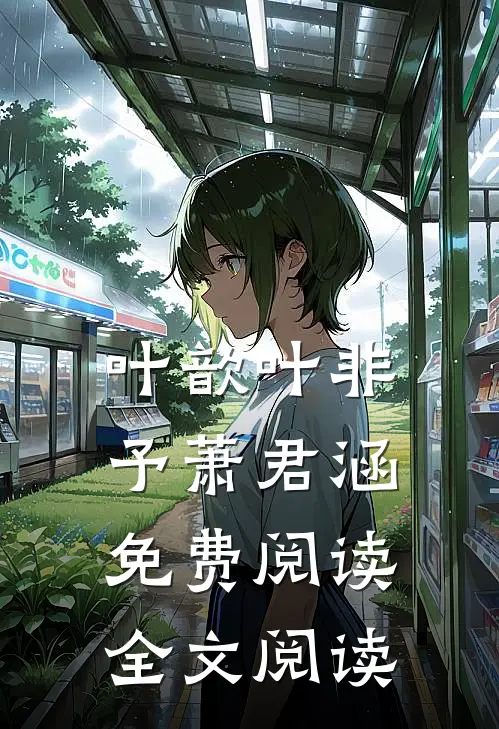 叶歆叶非予萧君涵免费阅读全文阅读