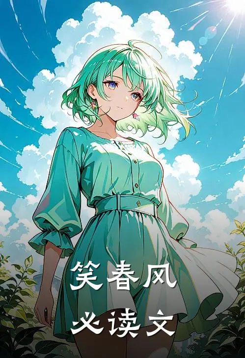 笑春风必读文