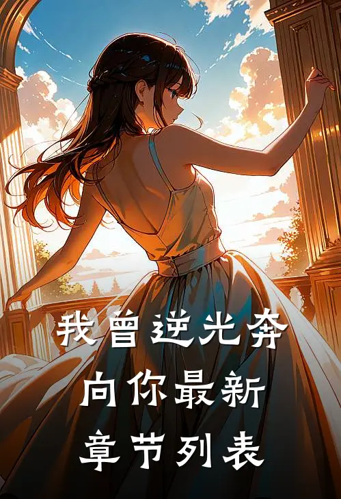 我曾逆光奔向你最新章节列表