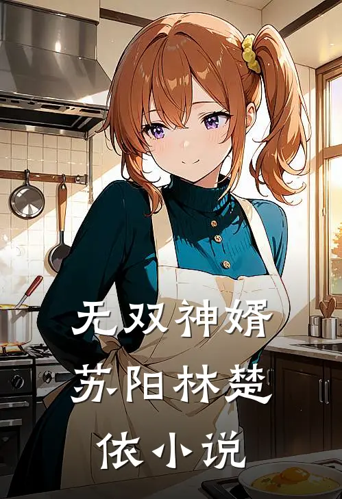 无双神婿苏阳林楚依小说