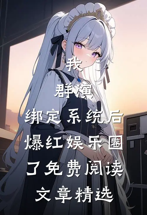 我,群演,绑定系统后爆红娱乐圈了免费阅读文章精选