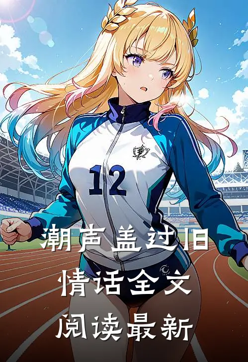 潮声盖过旧情话全文阅读最新