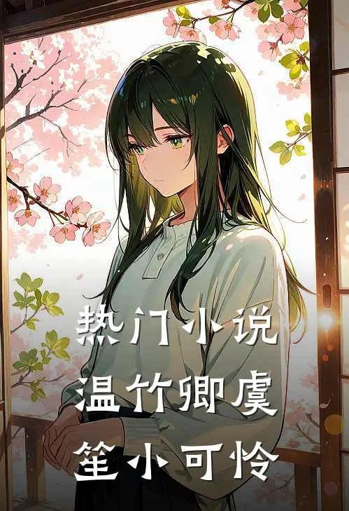 热门小说温竹卿虞笙小可怜