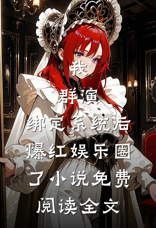 我，群演，绑定系统后爆红娱乐圈了小说免费阅读全文