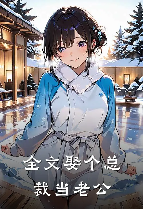 全文娶个总裁当老公