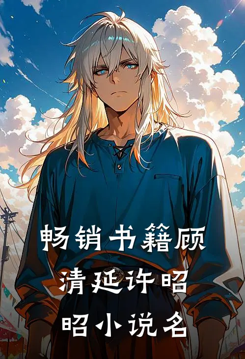 畅销书籍顾清延许昭昭小说名