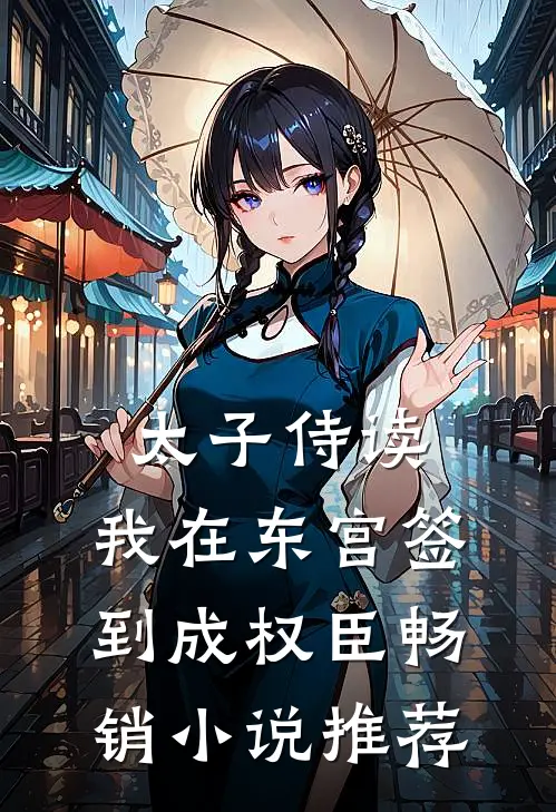 太子侍读：我在东宫签到成权臣畅销小说推荐