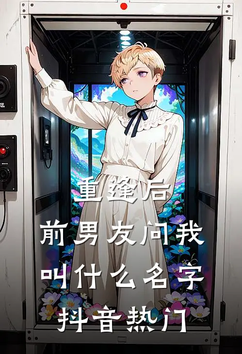 重逢后，前男友问我叫什么名字抖音热门