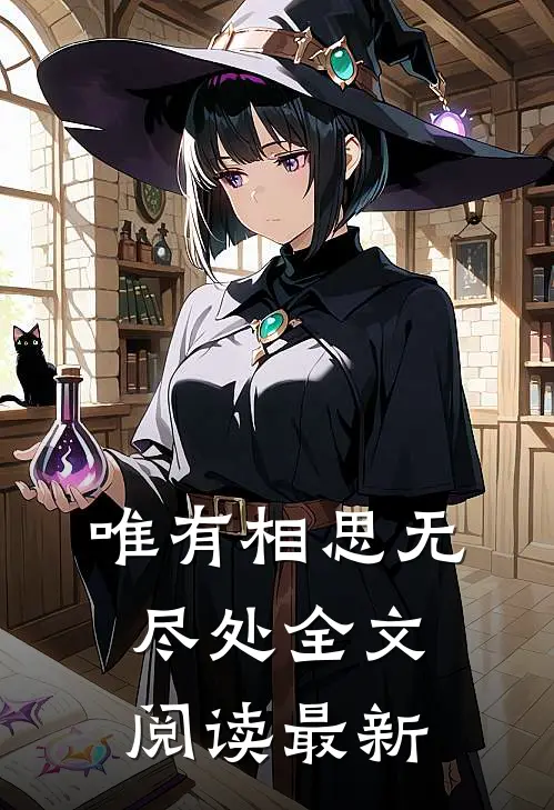 唯有相思无尽处全文阅读最新