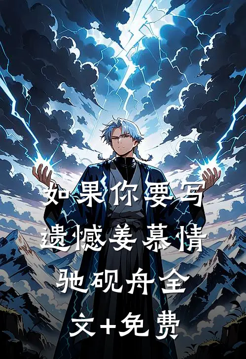 如果你要写遗憾姜慕情驰砚舟全文+免费