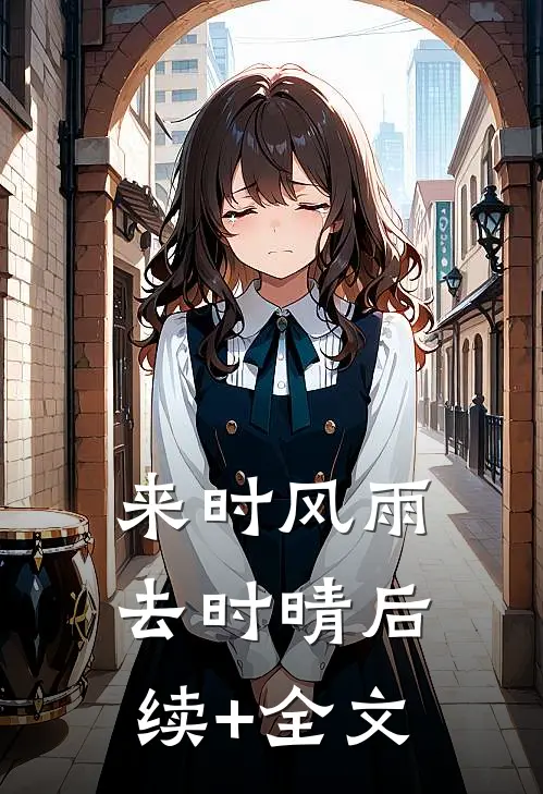 来时风雨去时晴后续+全文