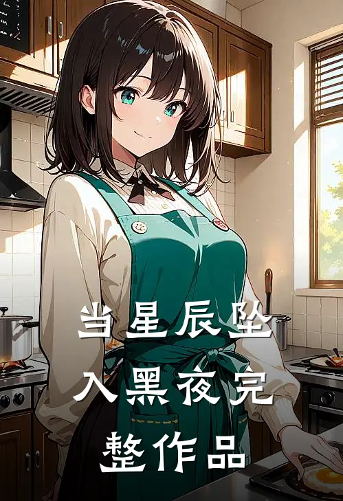当星辰坠入黑夜完整作品