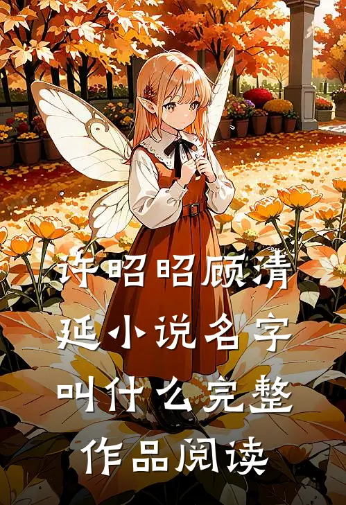 许昭昭顾清延小说名字叫什么完整作品阅读