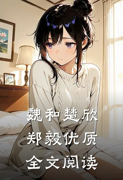 魏和楚欣郑毅优质全文阅读