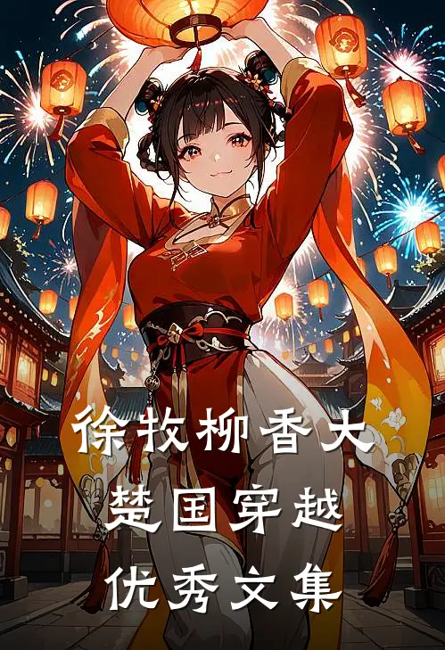 徐牧柳香大楚国穿越优秀文集