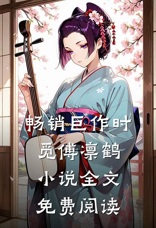 畅销巨作时觅傅凛鹤小说全文免费阅读